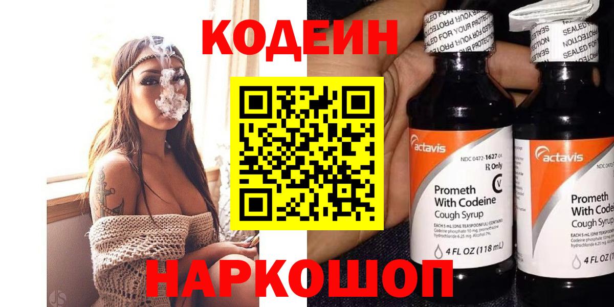 Codein Purple Drank  Кодеиновый сироп Lean Purple Drank  Вход с VPN  Гусь-Хрустальный 